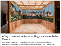 COMMENTS ВЫСТАВКА «ABSENTEE LANDSCAPE» — «Отсутствующие пейзажи»,  Наталья Копелянская