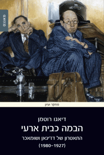 The Stage as Temporary Home, review by Arieh Sover (Hebrew)